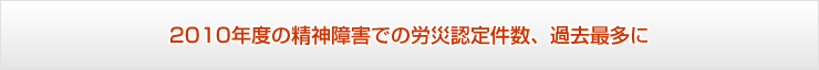 2010�N�x�̐��_��Q�ł̘J�ДF�茏���A�ߋ��ő���