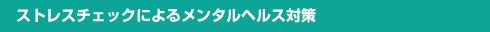 �X�g���X�`�F�b�N�ɂ�郁���^���w���X�΍�