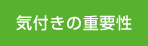 �C�t���̏d�v��